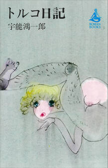 トルコ日記