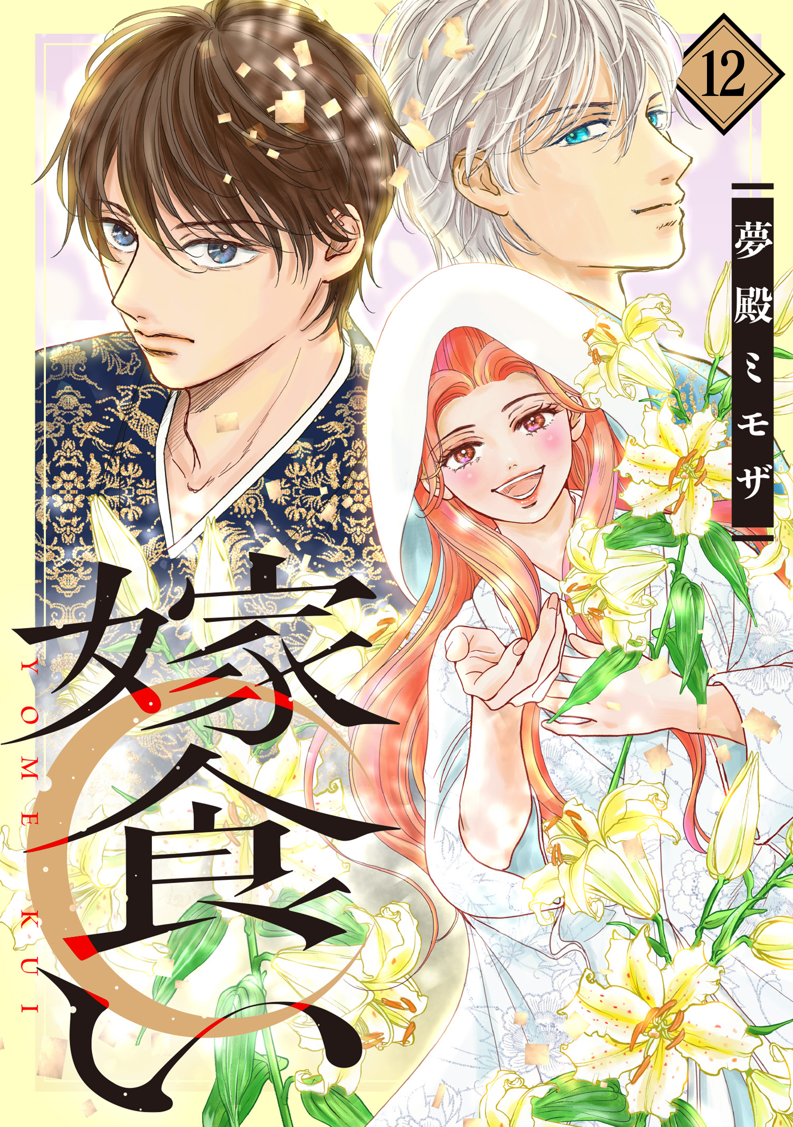 嫁食い　分冊版（12）