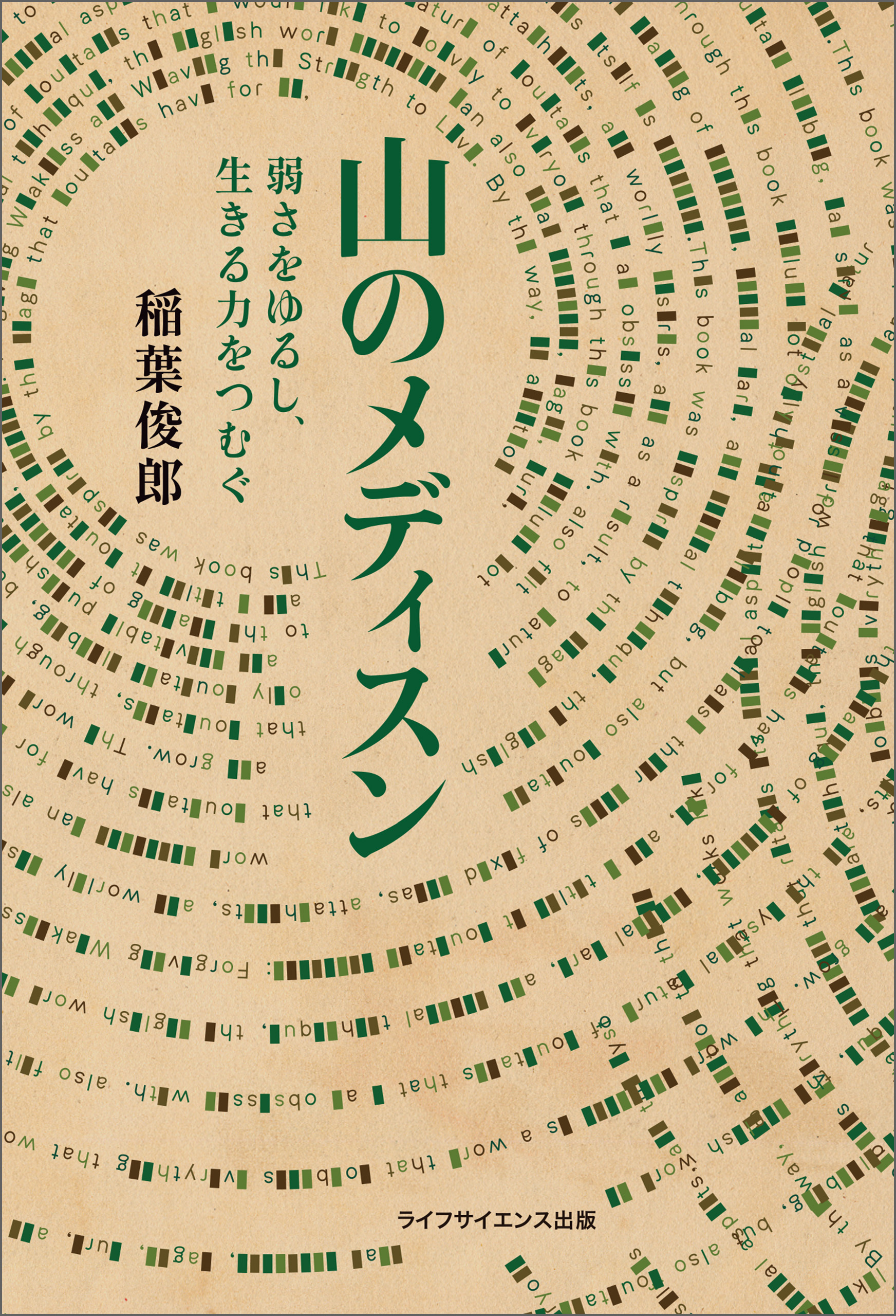 山のメディスン  弱さをゆるし、生きる力をつむぐ