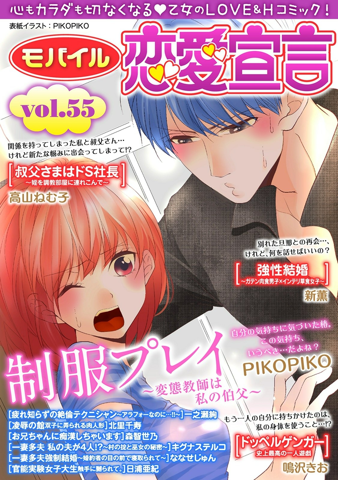 モバイル恋愛宣言 Vol.55