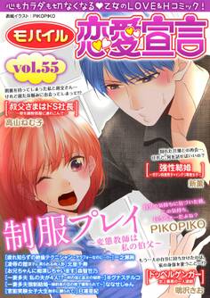 モバイル恋愛宣言 Vol.55