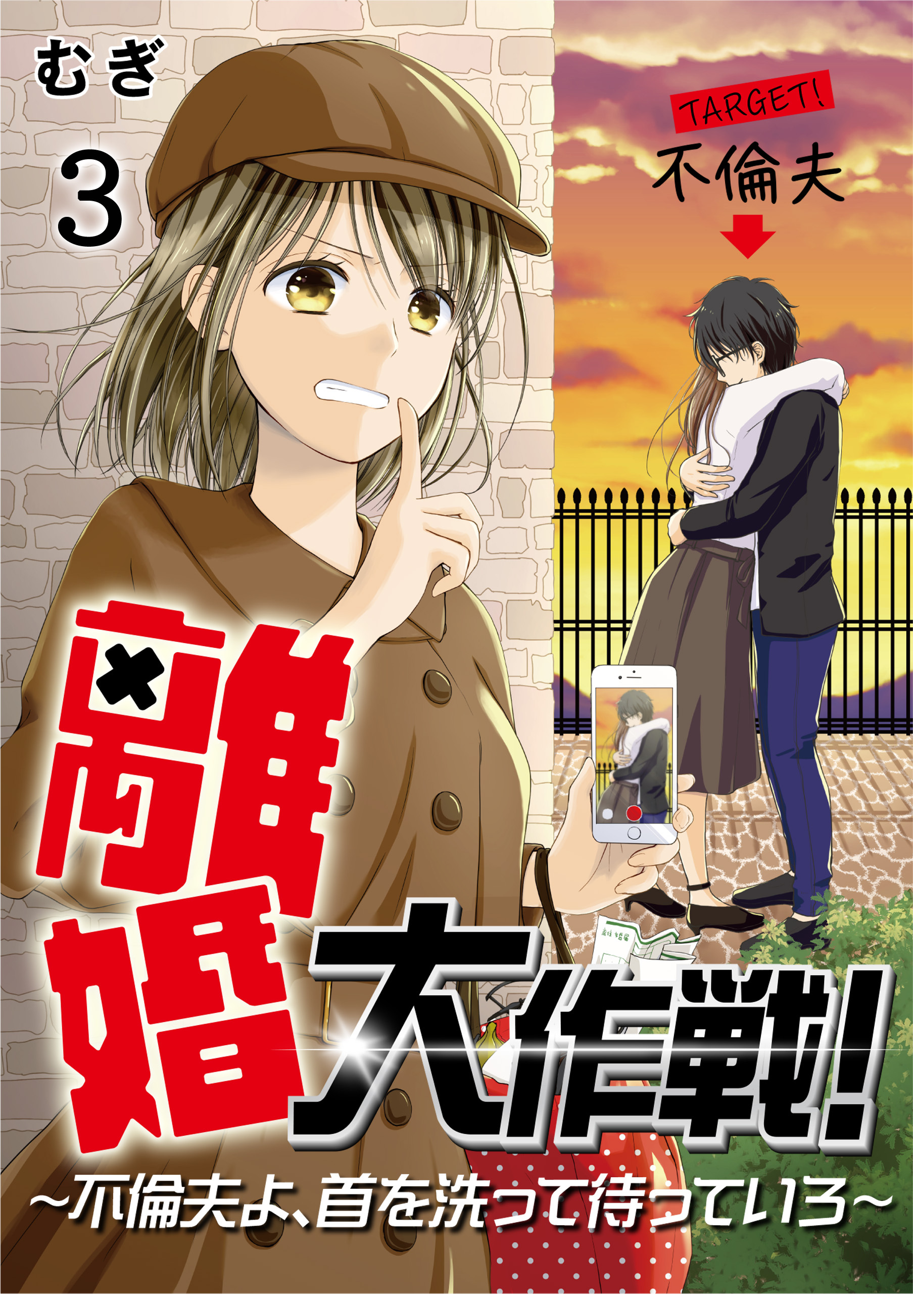 【期間限定　無料お試し版】離婚大作戦！～不倫夫よ、首を洗って待っていろ～（3）