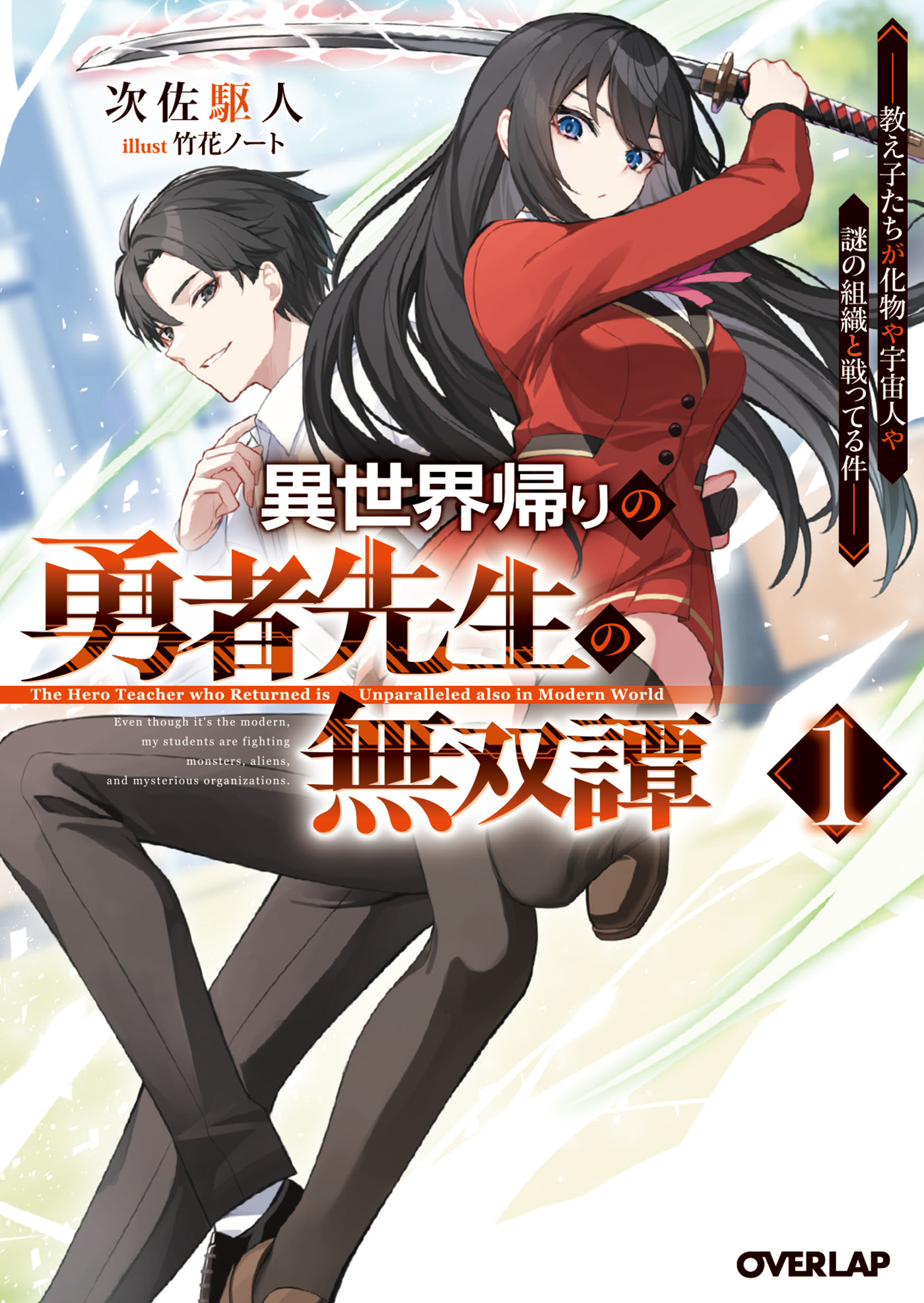 【期間限定　無料お試し版】異世界帰りの勇者先生の無双譚 1　～教え子たちが化物や宇宙人や謎の組織と戦ってる件～