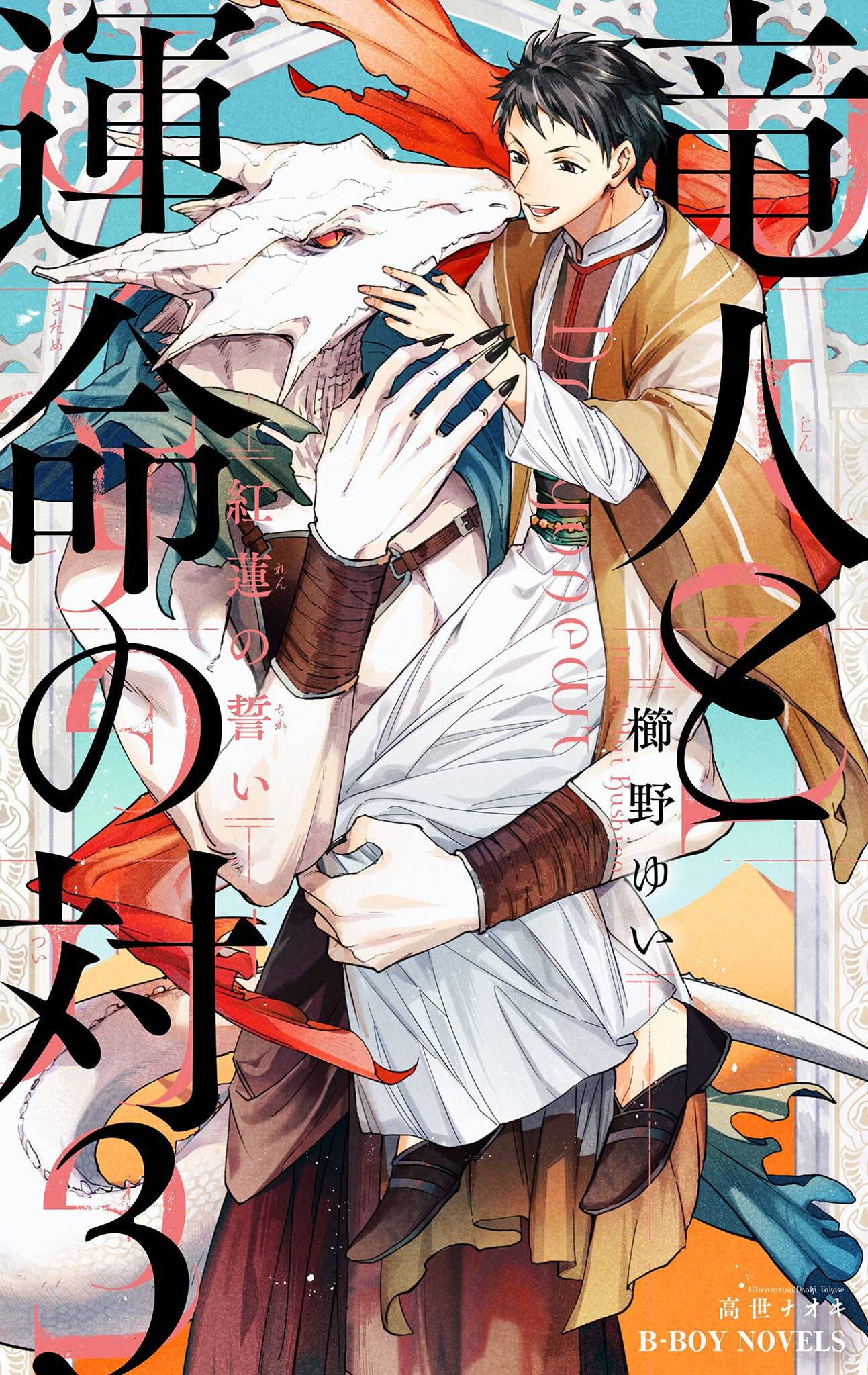 竜人と運命の対