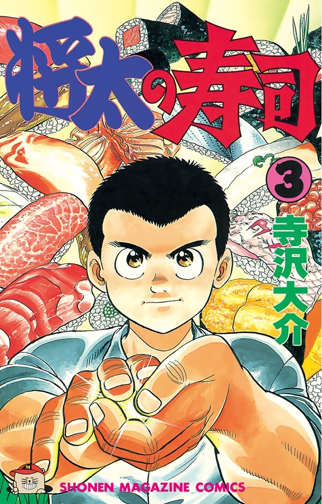 【期間限定　無料お試し版　閲覧期限2026年7月5日】将太の寿司（３）