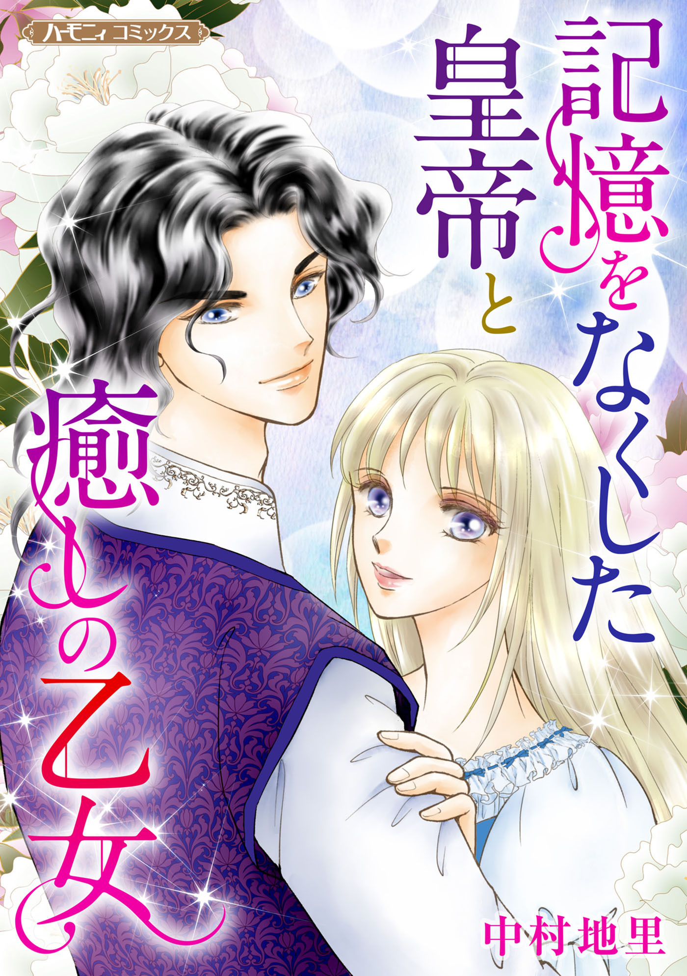 記憶をなくした皇帝と癒しの乙女