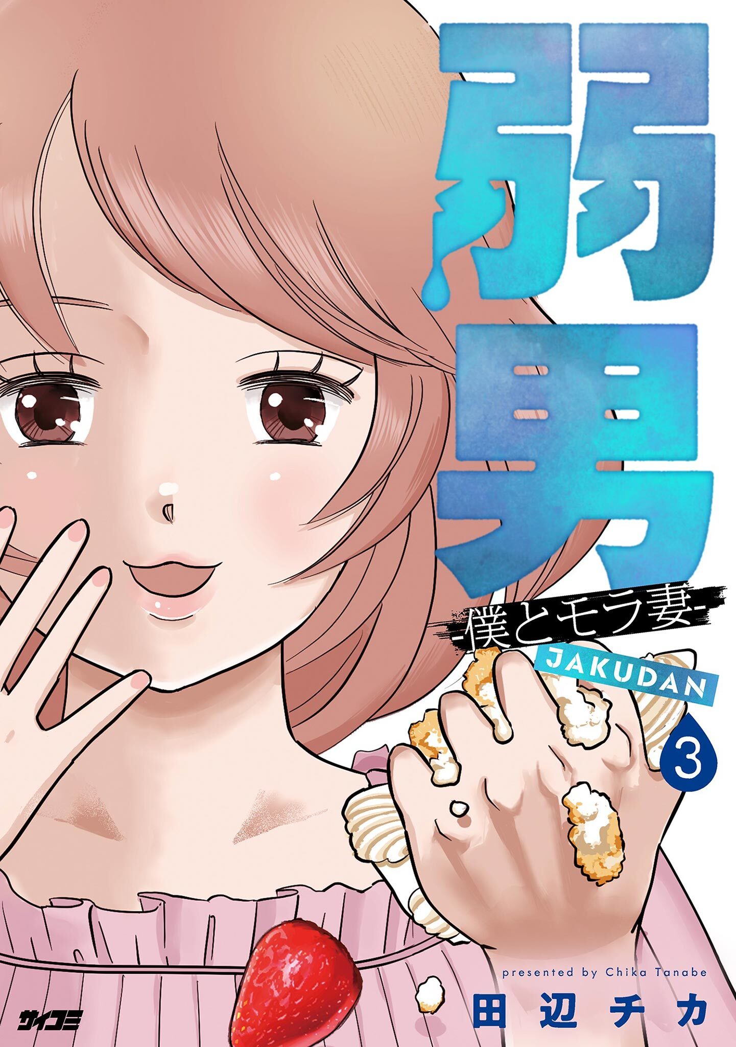 弱男 -僕とモラ妻- 3
