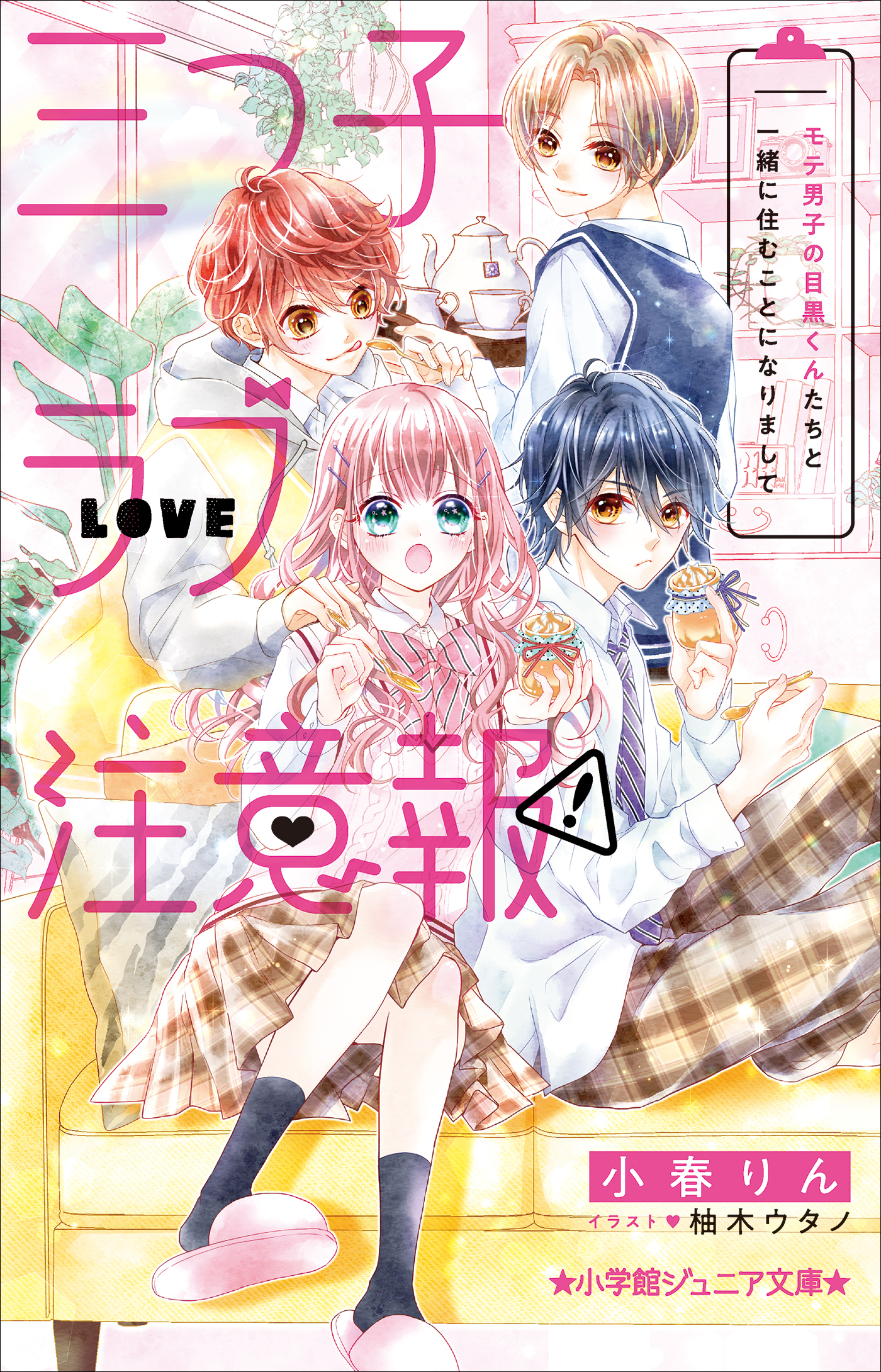 小学館ジュニア文庫　三つ子ラブ注意報！　モテ男子の目黒くんたちと一緒に住むことになりまして