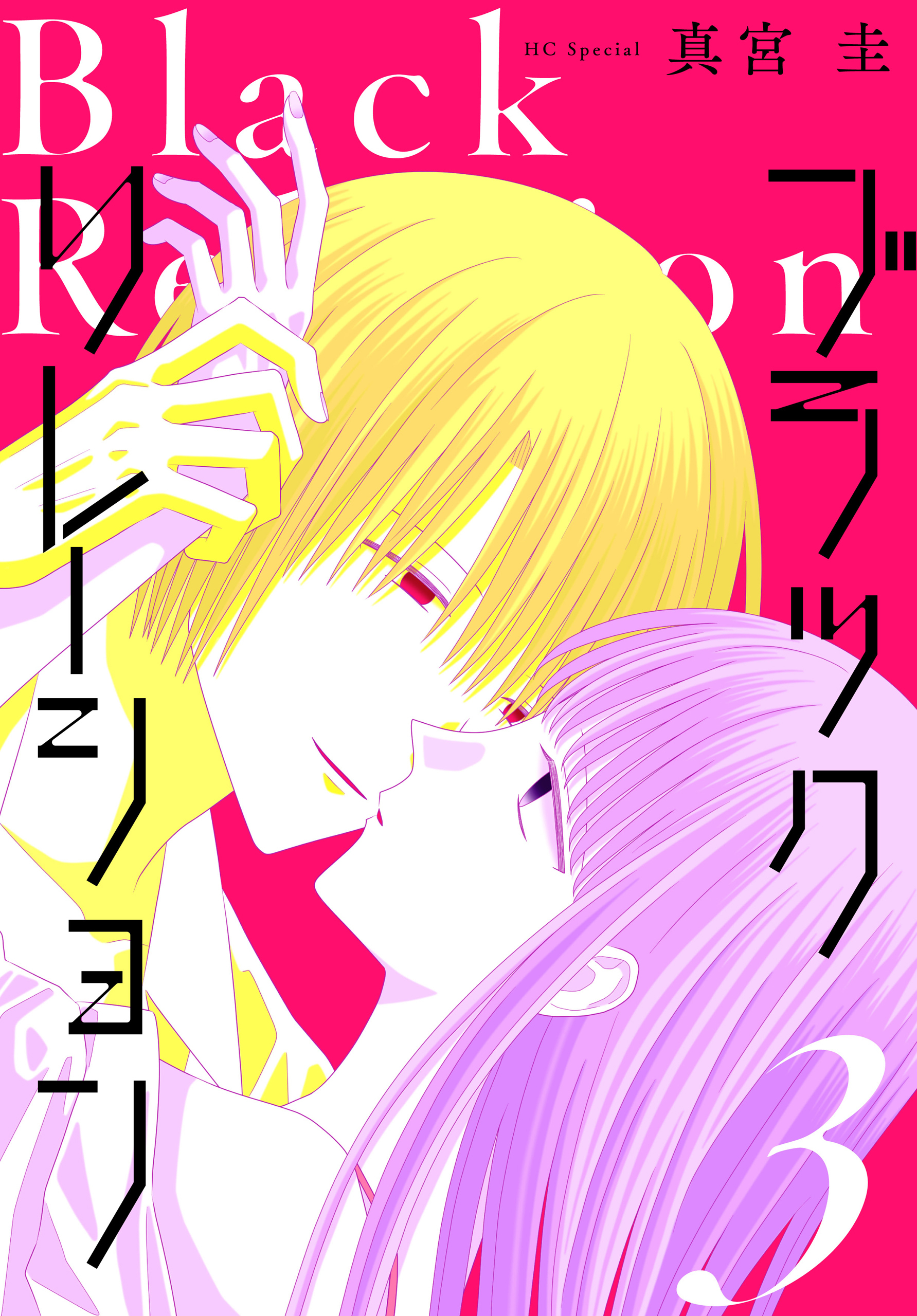 ブラックリレーション（３）