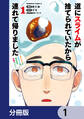 道にスライムが捨てられていたから連れて帰りました ~おじさんとスライムのほのぼの冒険ライフ~【分冊版】 1