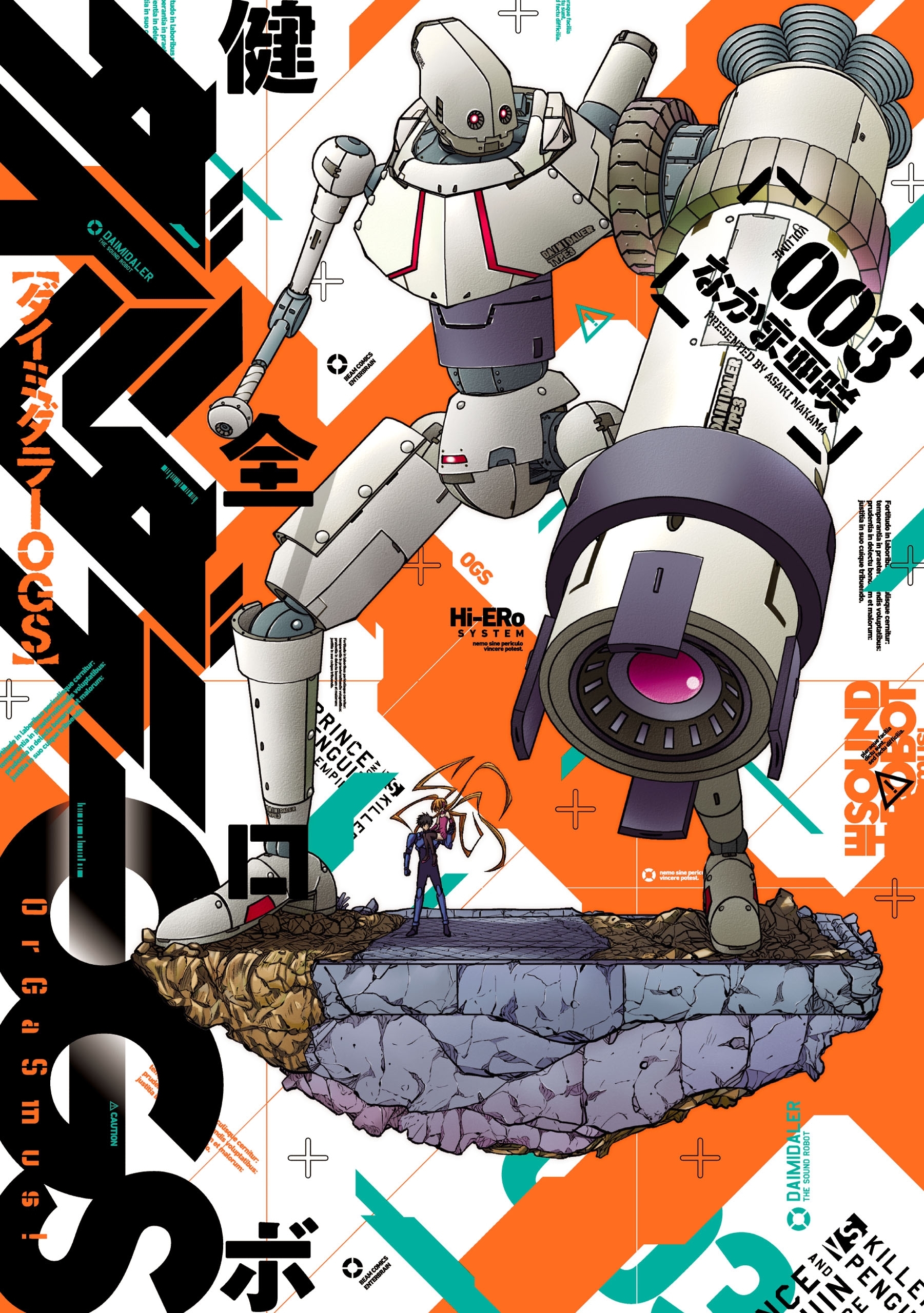 健全ロボダイミダラーOGS3巻