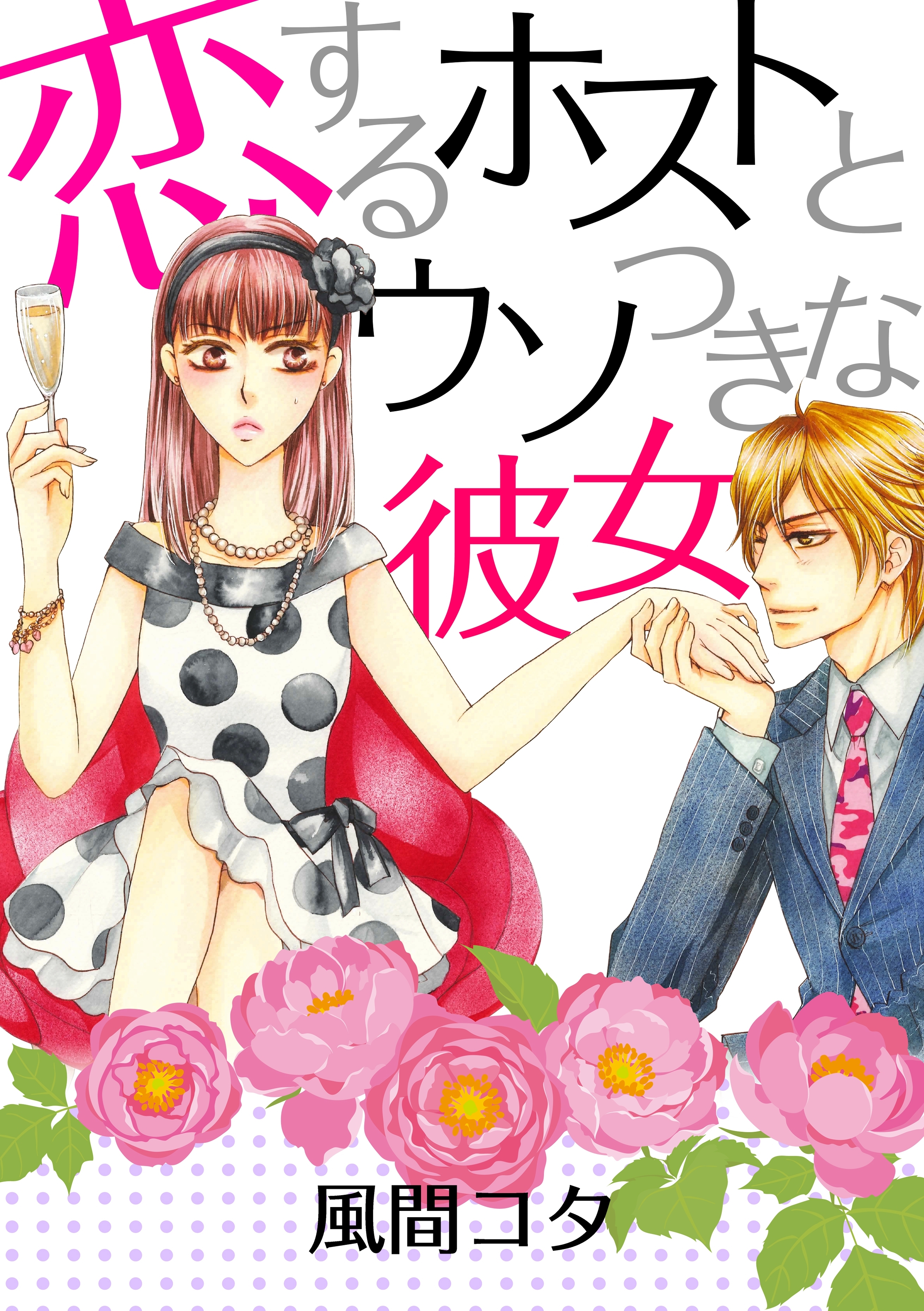 恋するホストとウソつきな彼女