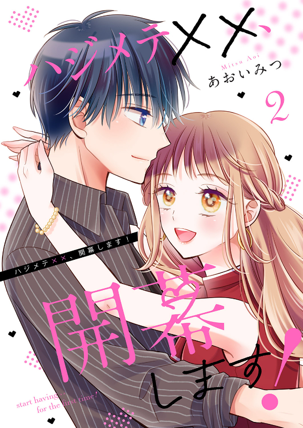 ハジメテ××、開幕します！【電子単行本版】