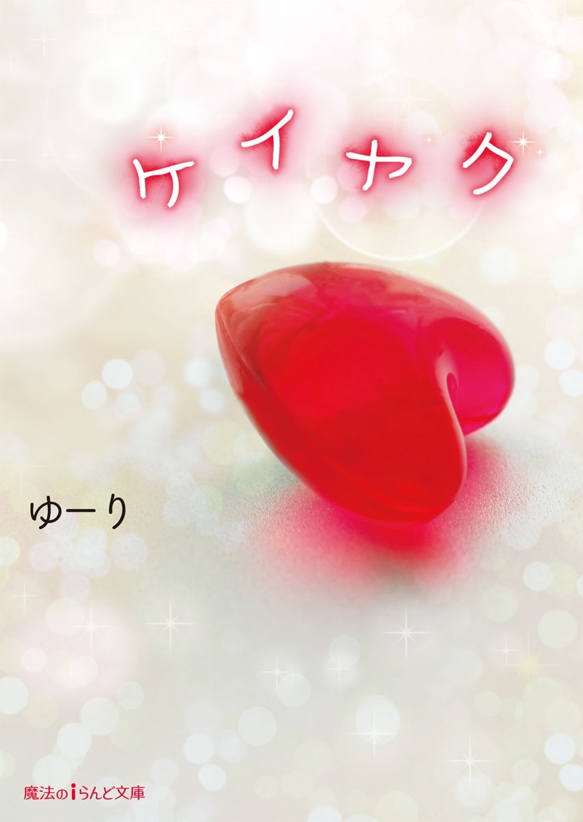 ケイヤク