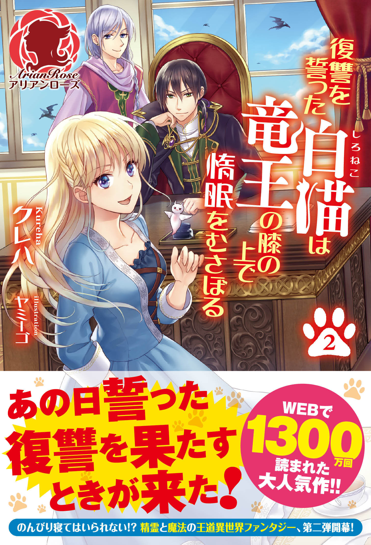 復讐を誓った白猫は竜王の膝の上で惰眠をむさぼる　２