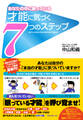 才能に気づく7つのステップ