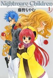ナイトメア☆チルドレン　１巻