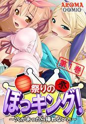 祭りのぼっキング！ ～穴があったら挿れないと～　第１巻