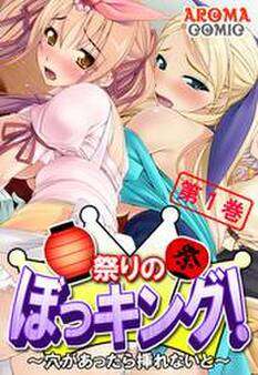 祭りのぼっキング! ~穴があったら挿れないと~ 第1巻
