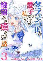 冬フェンリルの愛子となった私が、絶望から癒されていく話3
