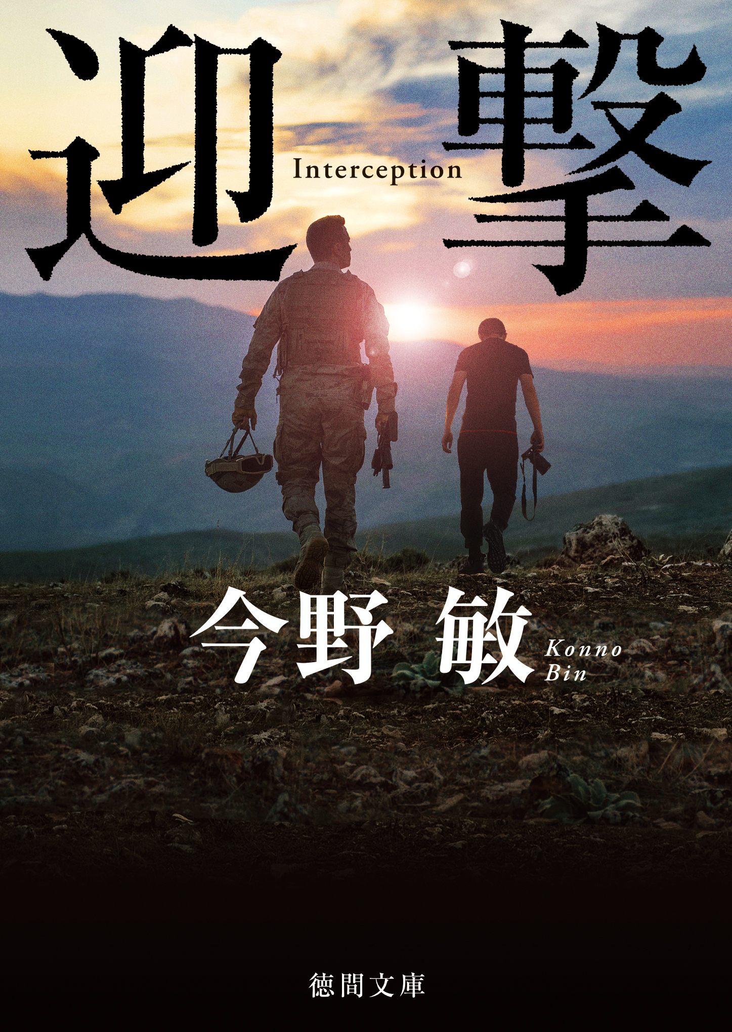 迎撃〈新装版〉