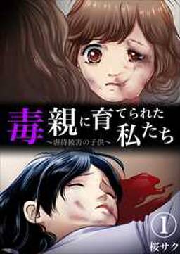 毒親に育てられた私たち 虐待被害の子供 分冊版 1 無料 試し読みなら Amebaマンガ 旧 読書のお時間です 毒親に育てられた私たち 虐待被害の子供 分冊版 1 無料 試し読みなら Amebaマンガ 旧 読書のお時間です