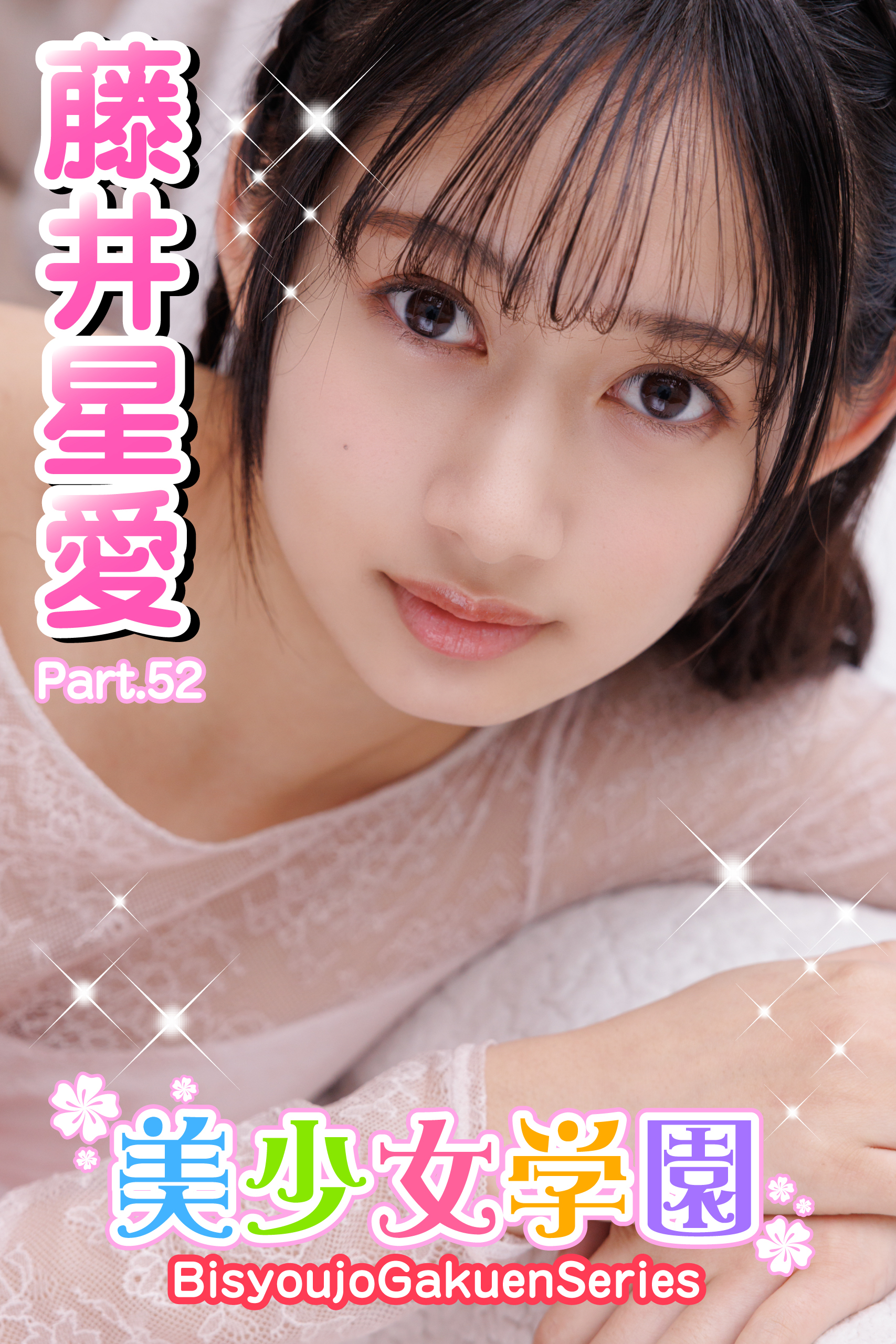 美少女学園　藤井星愛　Part.52