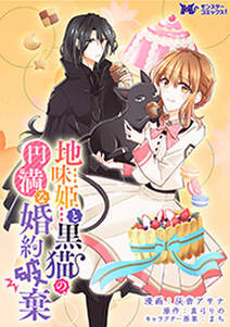 地味姫と黒猫の、円満な婚約破棄(コミック) 分冊版 ： 20