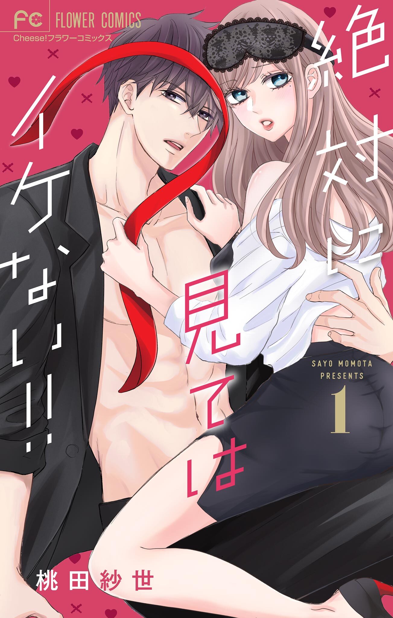 絶対に見てはイケない！！【マイクロ】 1