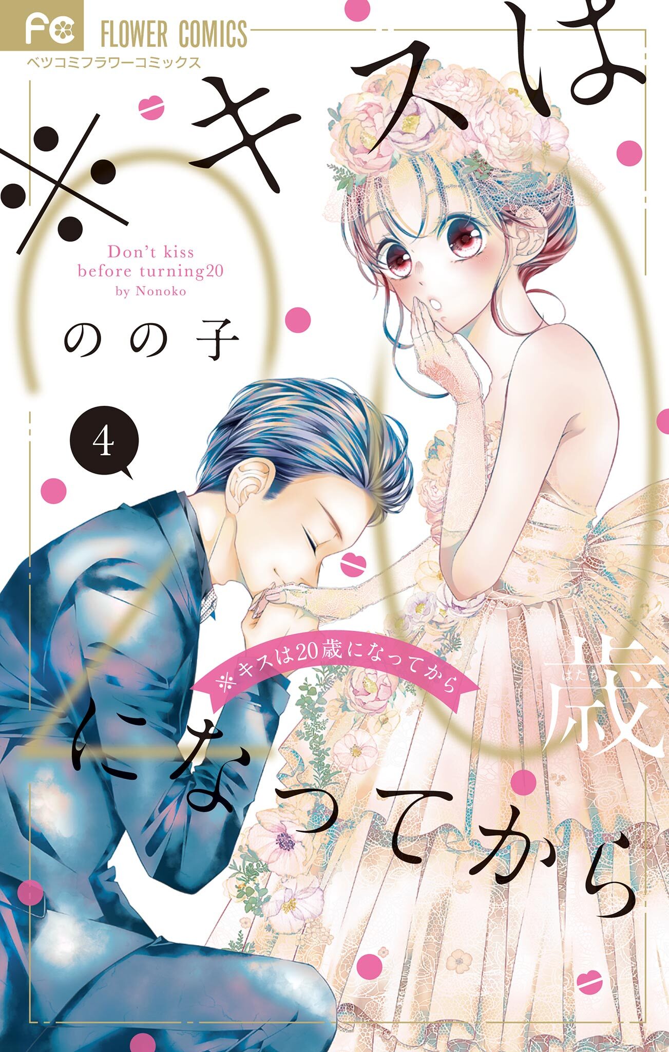 ※キスは20歳になってから 4