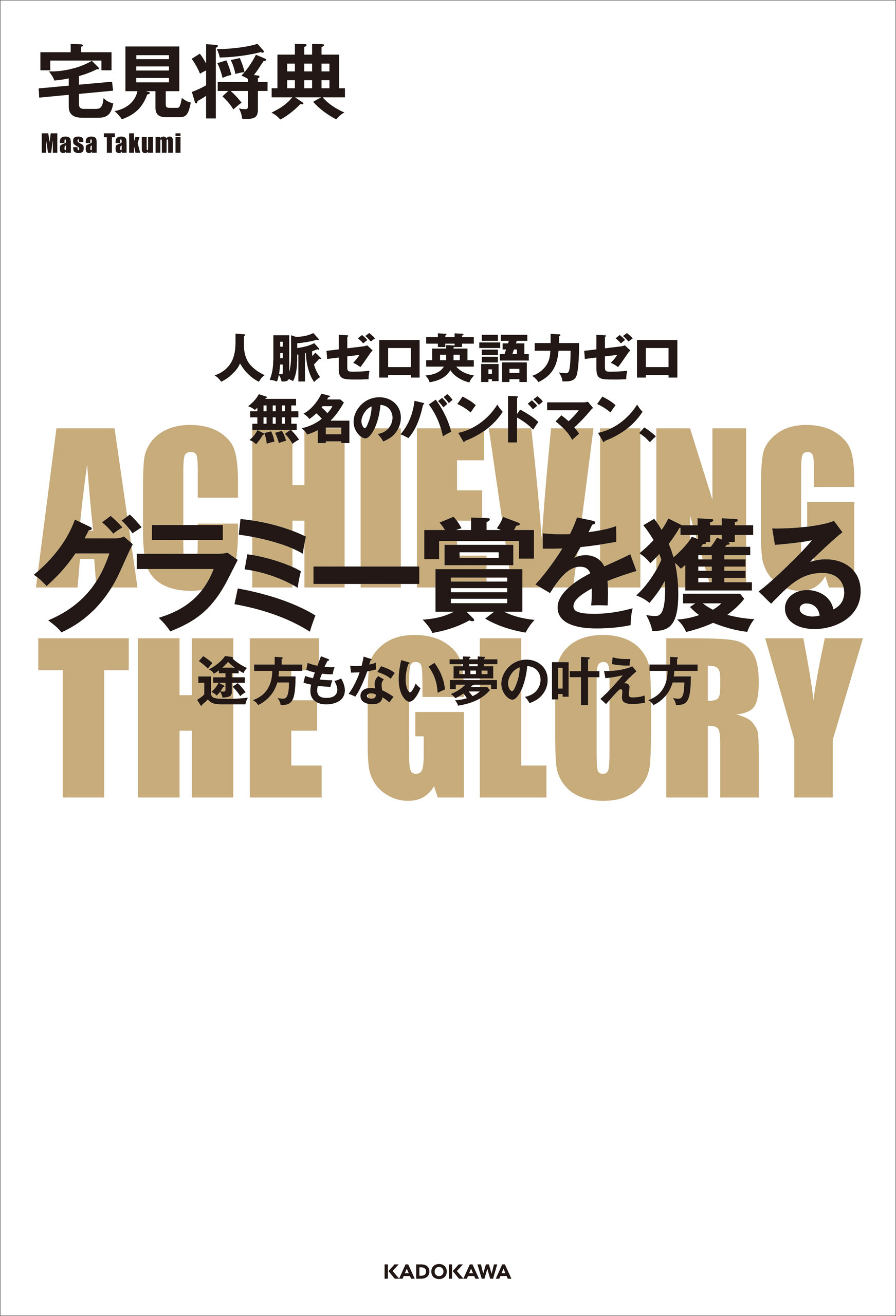 人脈ゼロ英語力ゼロ　無名のバンドマン、グラミー賞を獲る　途方もない夢の叶え方