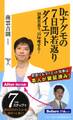 Dr.ナグモの7日間若返りダイエット