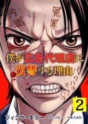 フィクサーキラー ～僕が広告代理店に復讐する理由～【電子単行本版】
