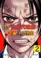 フィクサーキラー ~僕が広告代理店に復讐する理由~【電子単行本版】(2)