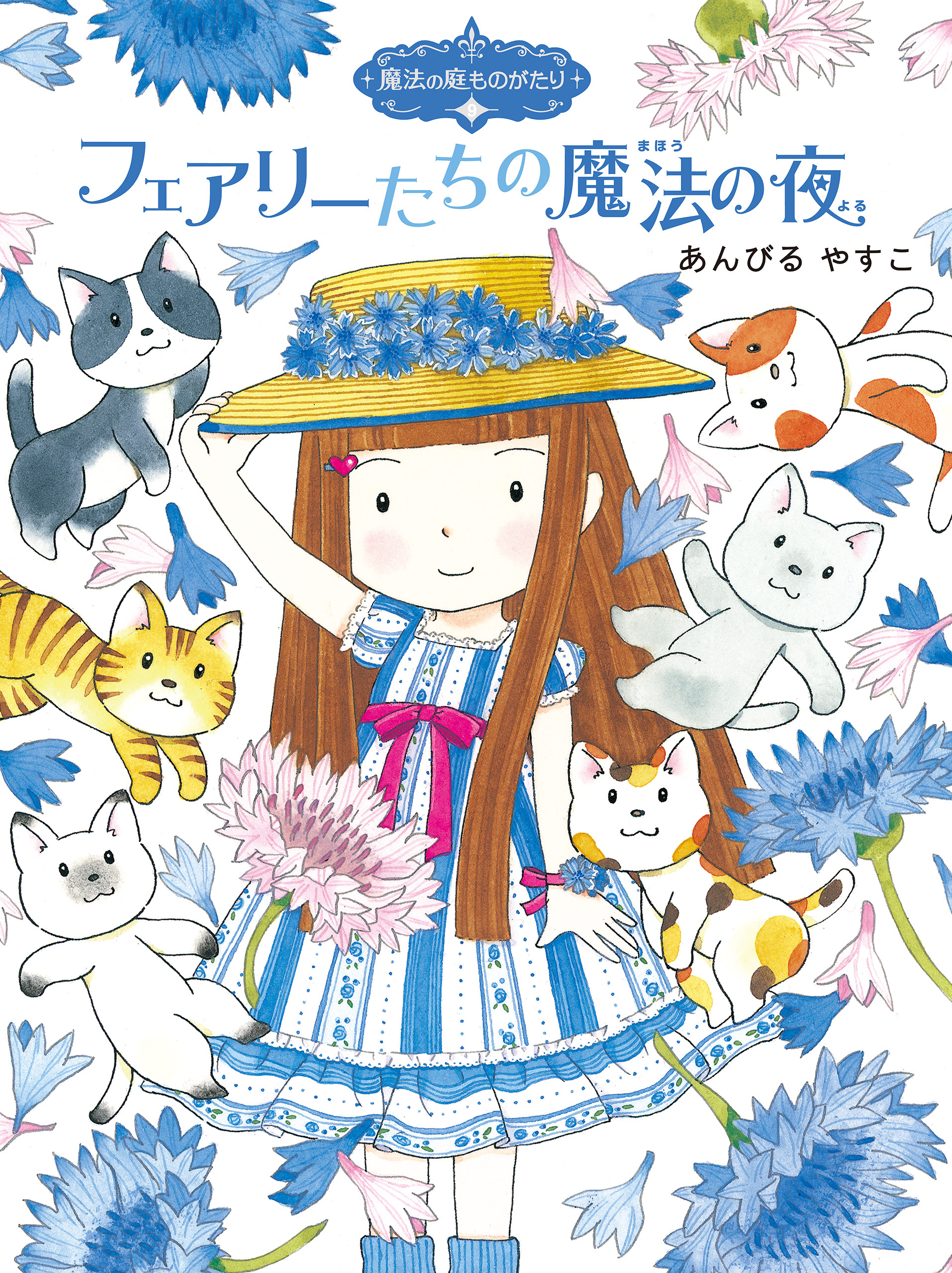 魔法の庭ものがたり９　フェアリーたちの魔法の夜