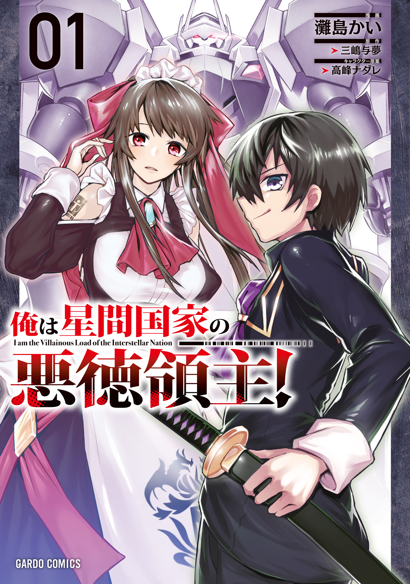 【期間限定　無料お試し版】俺は星間国家の悪徳領主！ 1