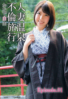 人妻温泉不倫旅行 かなで自由 Episode.01
