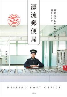 漂流郵便局 届け先のわからない手紙、預かります