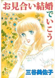 お見合い結婚でいこう