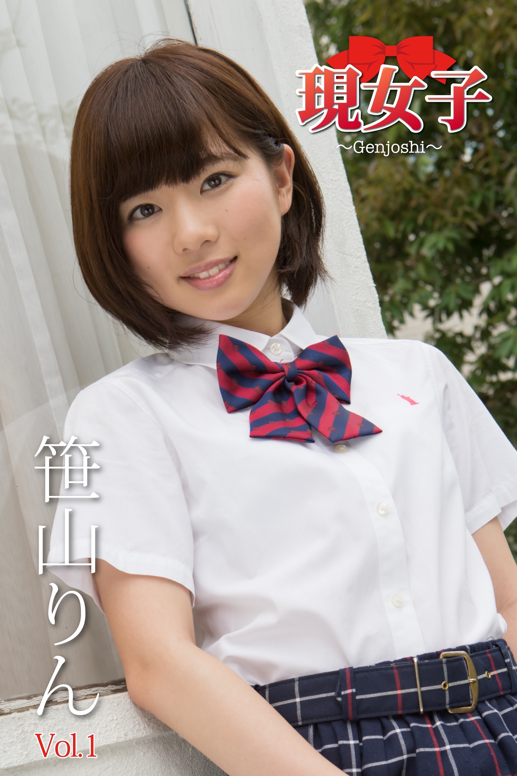 笹山りん　現女子　Vol.01