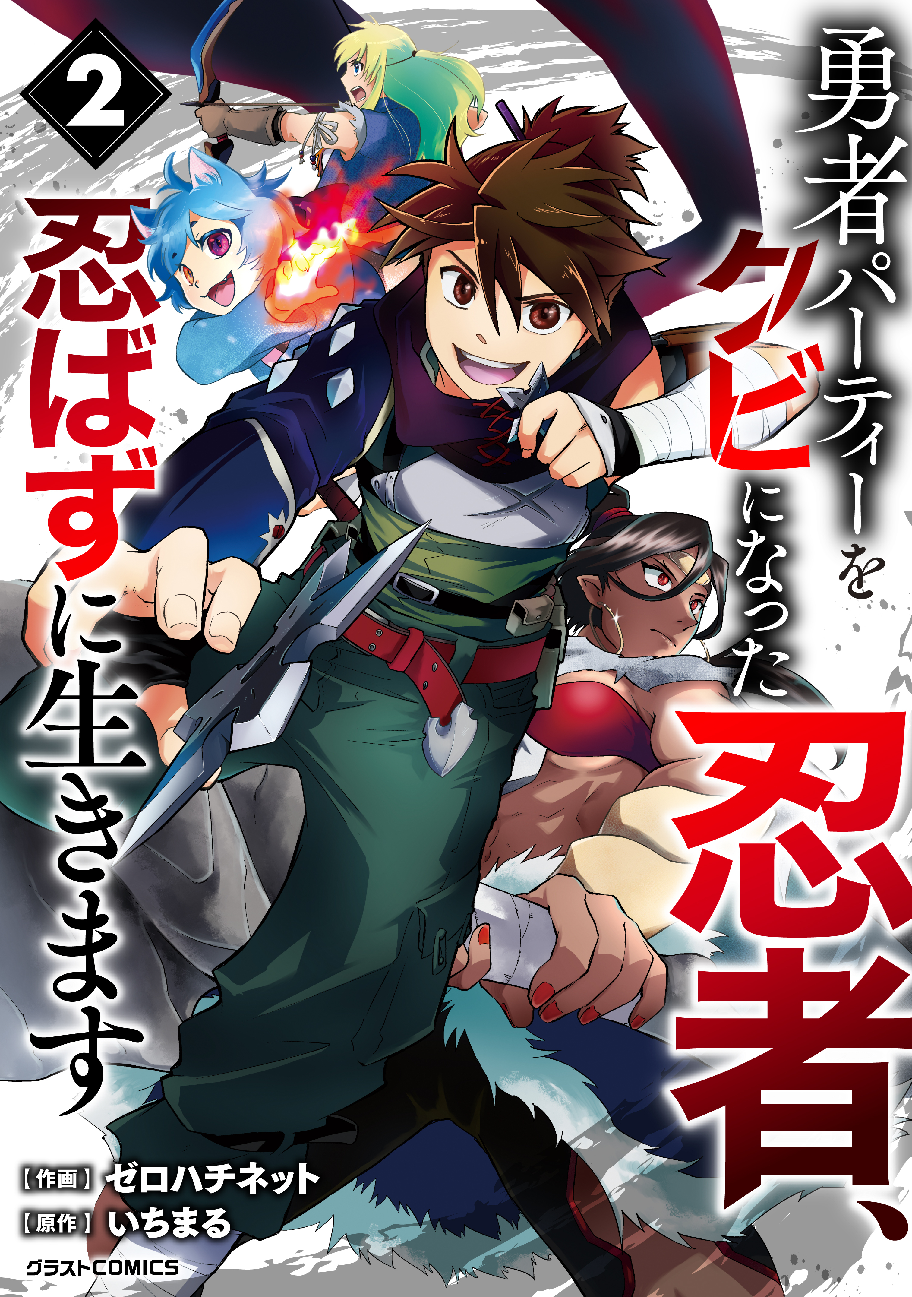 【期間限定　無料お試し版　閲覧期限2026年2月5日】勇者パーティーをクビになった忍者、忍ばずに生きます2巻