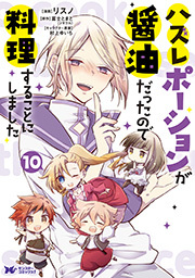 ハズレポーションが醤油だったので料理することにしました(コミック)  ： 10