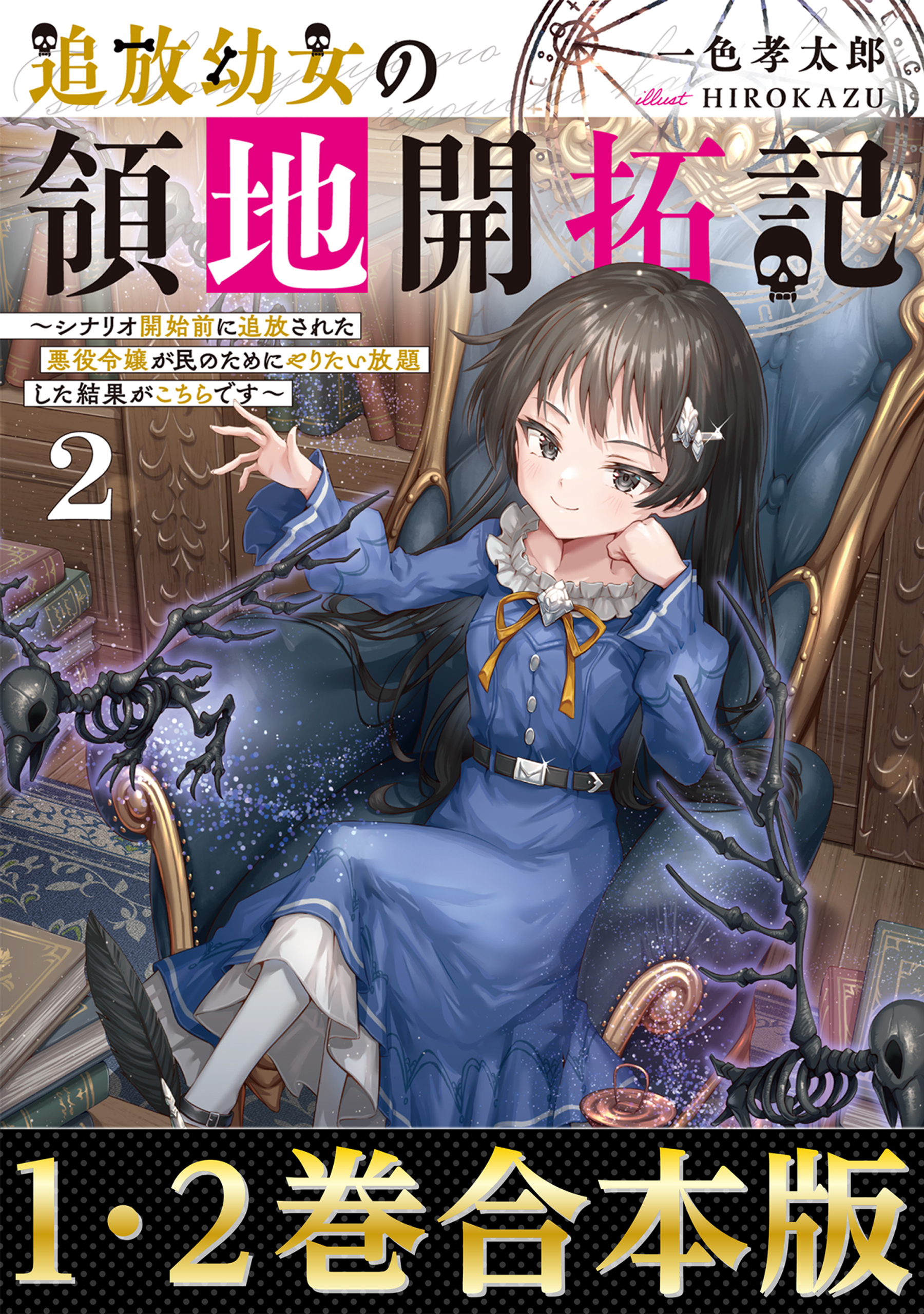 【合本版1-2巻】追放幼女の領地開拓記