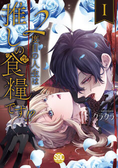 【期間限定 無料お試し版 閲覧期限2025年11月19日】2度目の人生は推しの食糧です!?【単行本版】I【電子限定特典付き】