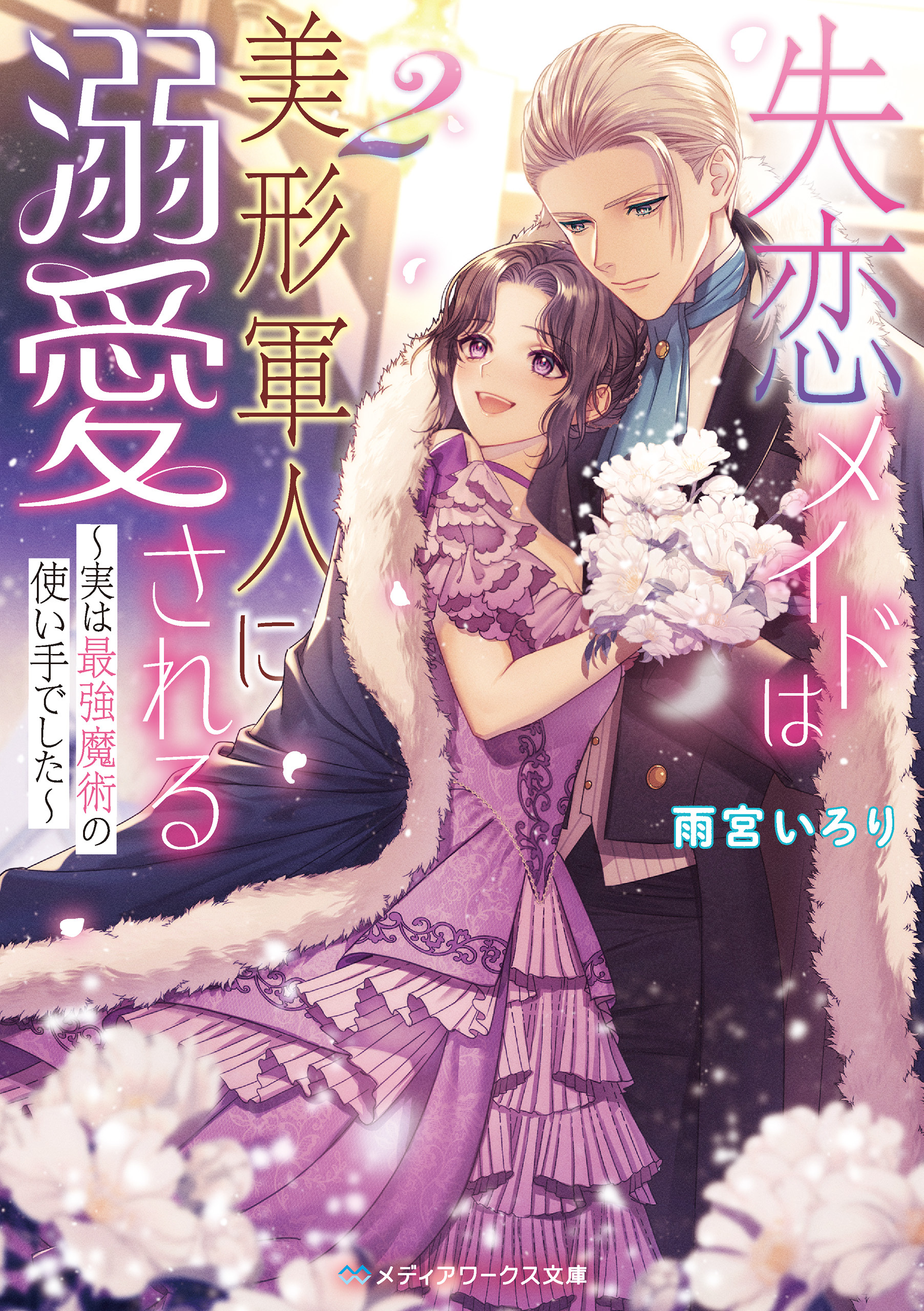 失恋メイドは美形軍人に溺愛される