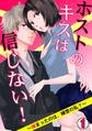 ホストのキスは信じない! ~捕まったのは、婦警の私?~(1)