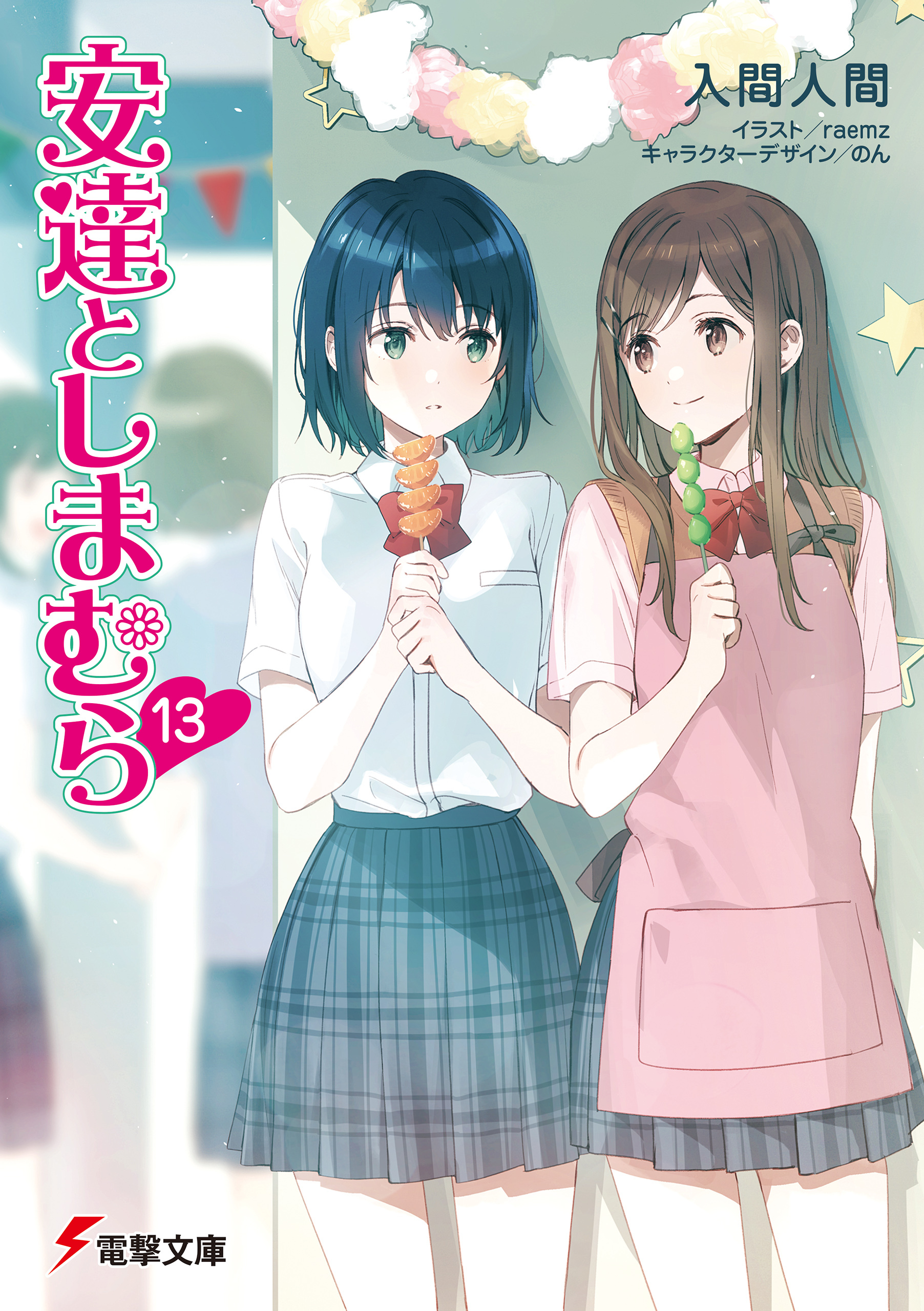 安達としまむら