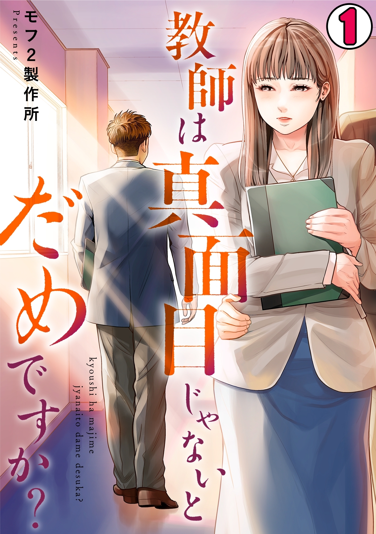 【期間限定　無料お試し版　閲覧期限2026年10月3日】教師は真面目じゃないとだめですか？(1)