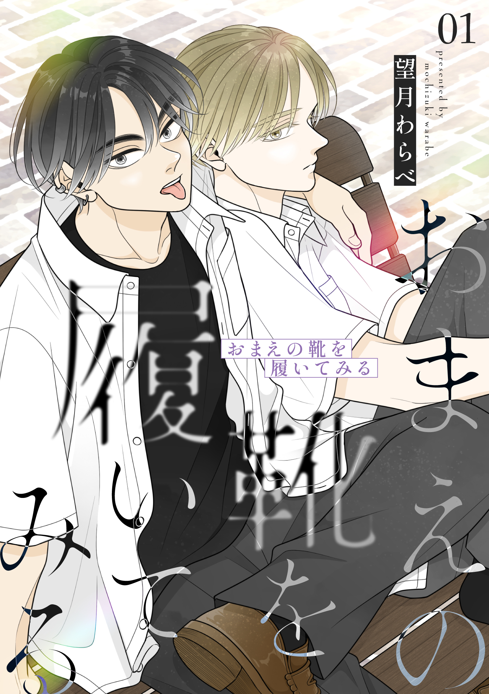 おまえの靴を履いてみる【合冊版】