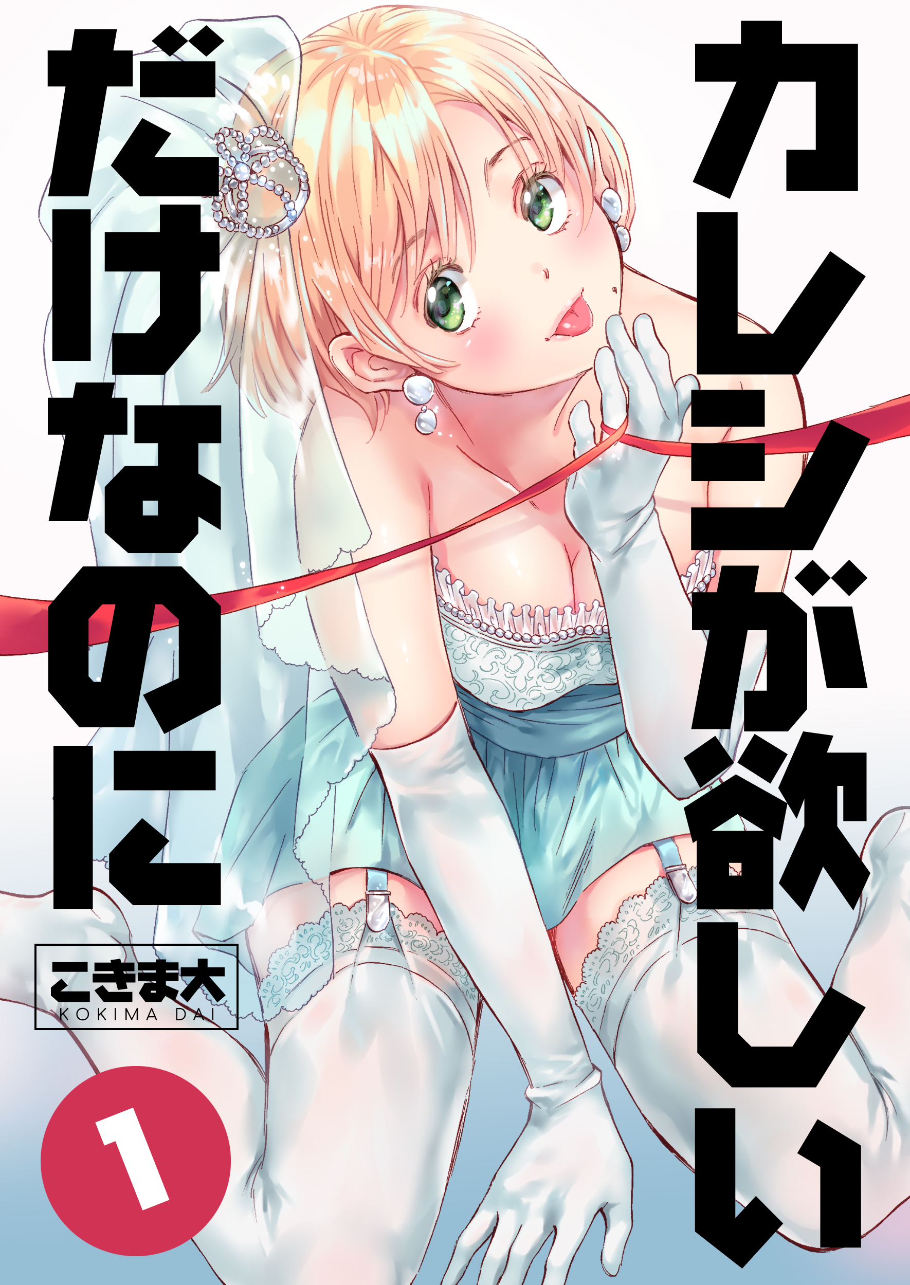 【期間限定　無料お試し版】カレシが欲しいだけなのに　1巻